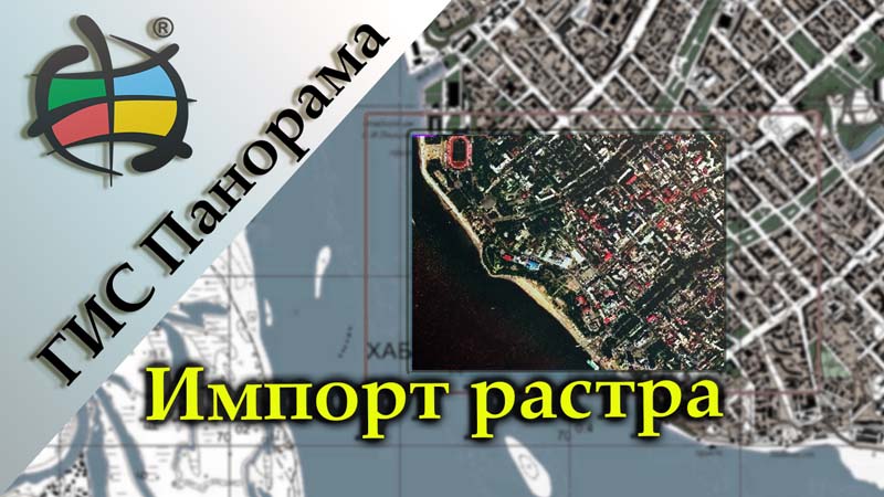 0. Панорама - 3 - Импорт растра.jpg