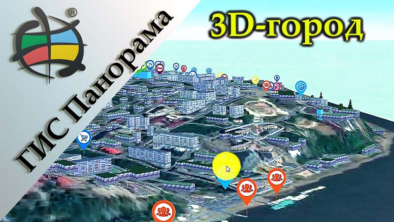 0. Панорама - 7 - 3D-город.jpg