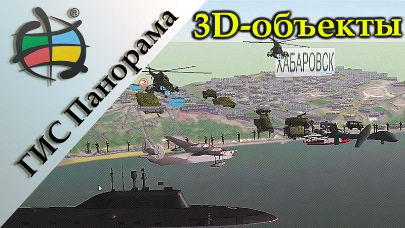 0. Панорама - 8 - 3D-объекты.jpg