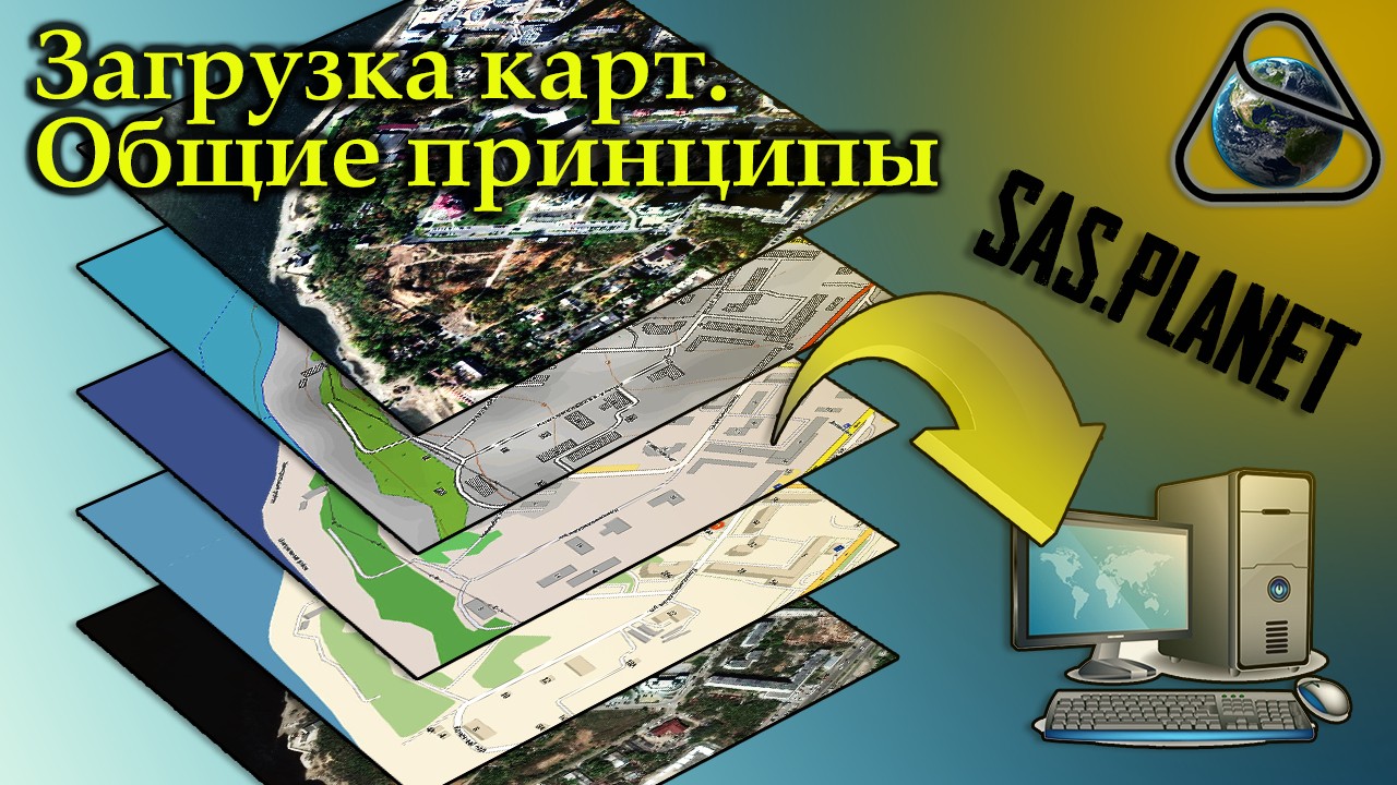 1. SAS.Planet - 3 - Загрузка карт. Основа.jpg