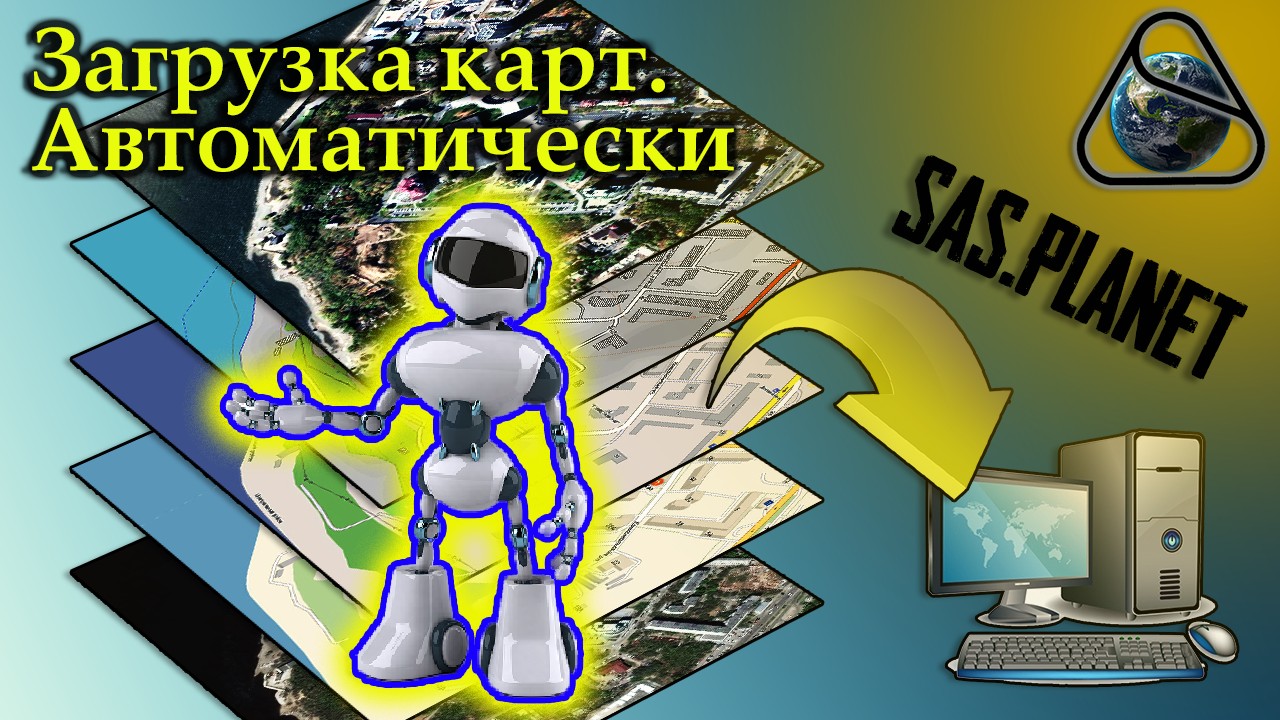 1. SAS.Planet - 3 - Загрузка карт. Автомат.jpg