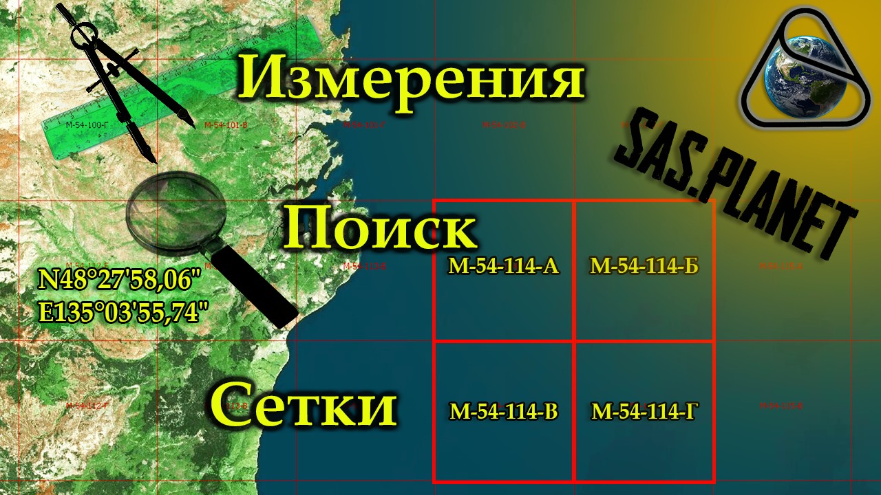 1. SAS.Planet - 4 - Поиск измерения сетки.jpg