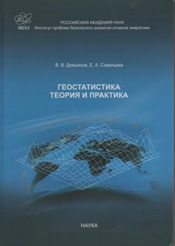 В. Демьянов, Е. Савельева Геостатистика. Теория и практика (2010).jpg