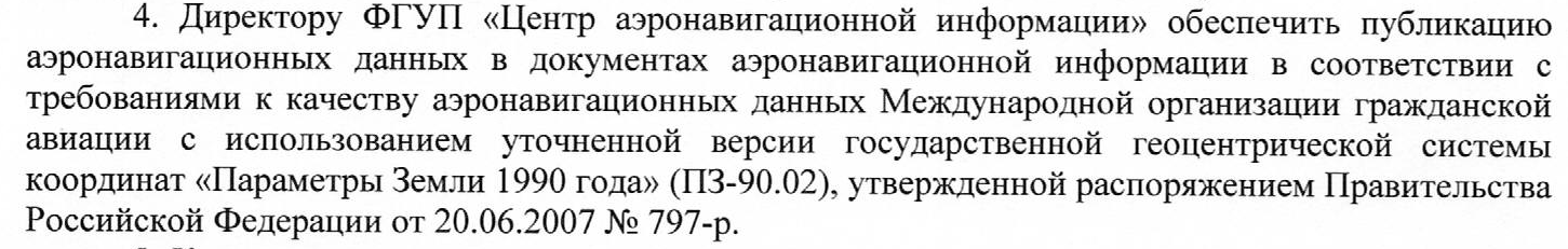 Приказ Росавиации от 15.07.2010 N 269 Об опубликовании аэронавигационных данных.png