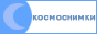 Космоснимки