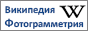 Вики-Фотограмметрия